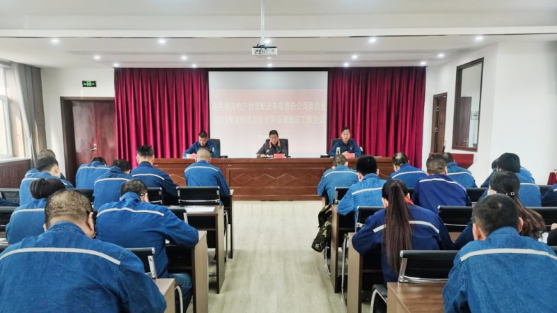 物產(chǎn)配送公司黨委召開2025年黨的建設(shè)暨黨風廉政建設(shè)工作會議