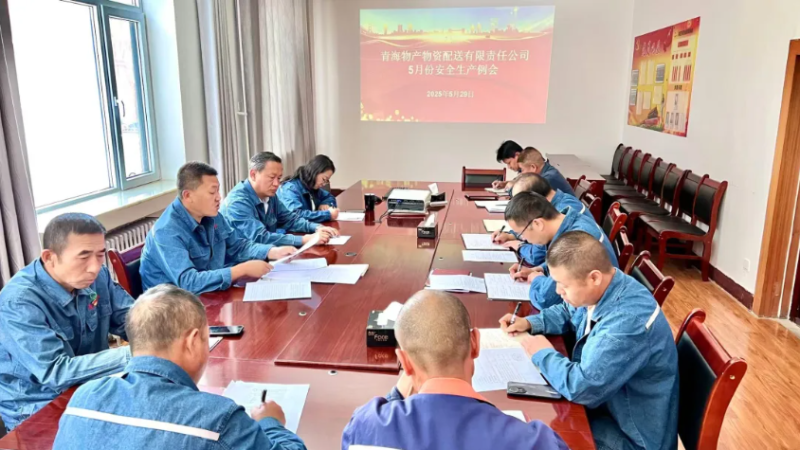 端午守防線 粽香話安全&mdash;&mdash;物產(chǎn)配送公司召開(kāi)5月份安全生產(chǎn)例會(huì)