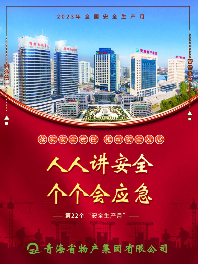 2023年“安全生產(chǎn)月”正式開啟！