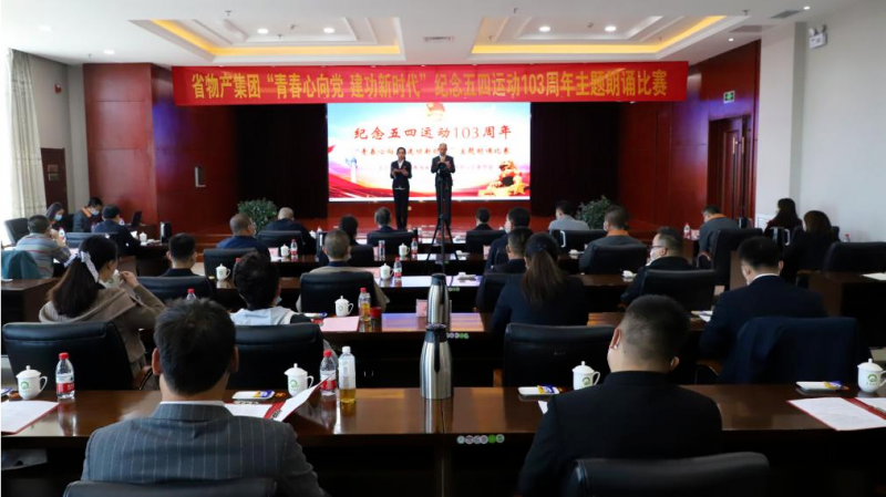 青春心向黨 建功新時(shí)代——省物產(chǎn)集團(tuán)團(tuán)委舉辦紀(jì)念五四運(yùn)動103周年主題朗誦比賽