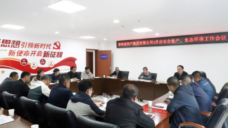 省物產(chǎn)集團召開2025年4月份安全生產(chǎn)、生態(tài)環(huán)保工作會議