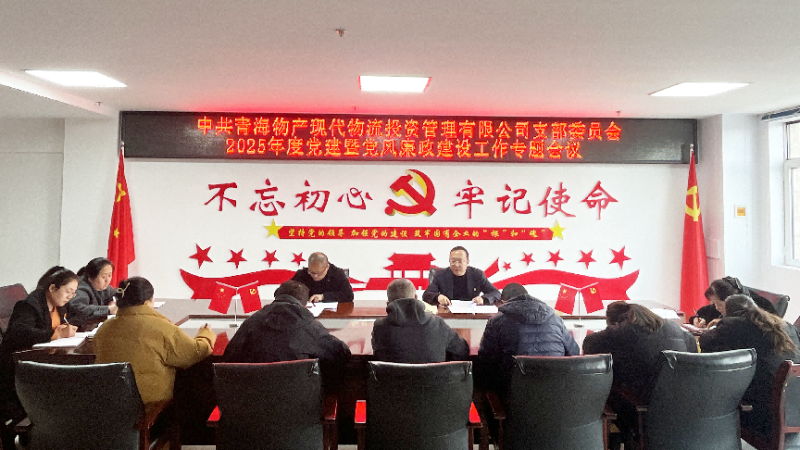 現(xiàn)代物流公司黨支部召開2025年度黨建暨黨風廉政建設(shè)工作專題會議