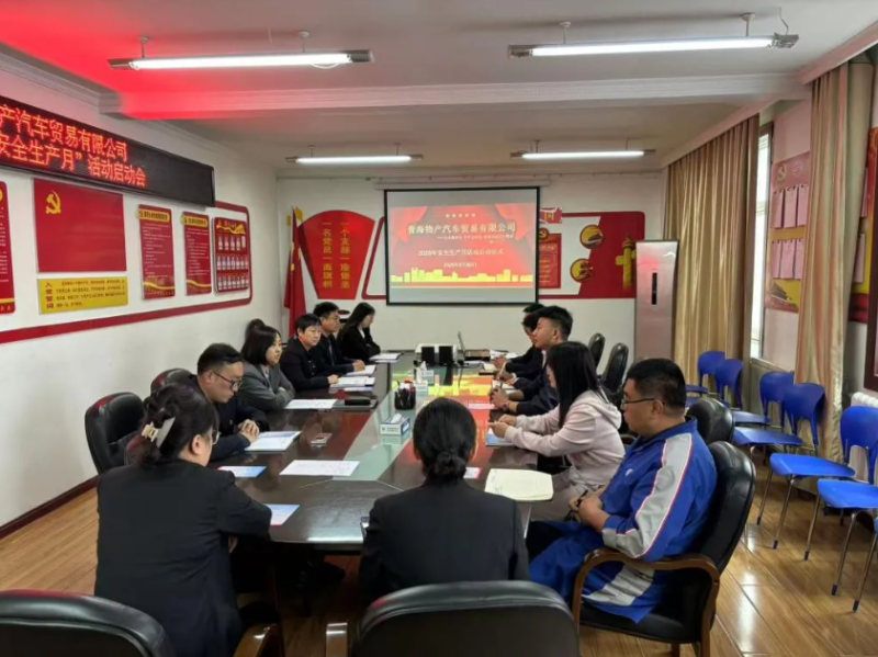 汽貿(mào)公司召開(kāi)2025年&ldquo;安全生產(chǎn)月&rdquo;活動(dòng)啟動(dòng)會(huì)