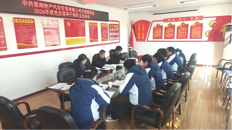 汽貿(mào)公司黨支部召開(kāi)2024年度黨員領(lǐng)導(dǎo)干部民主生活會(huì)