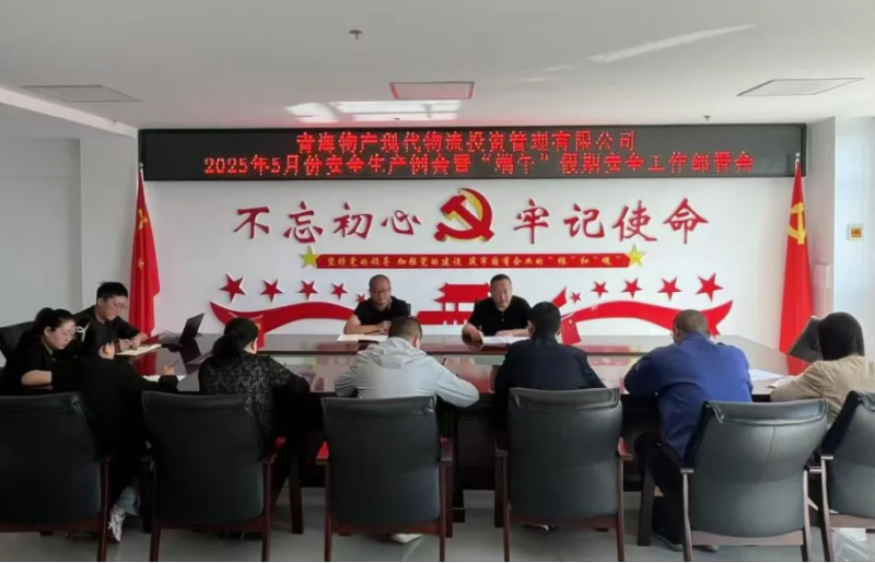 現(xiàn)代物流公司召開(kāi)2025年5月份安全生產(chǎn)例會(huì)暨&ldquo;端午&rdquo;假期安全工作部署會(huì)