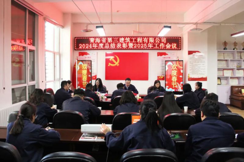 凝心聚力謀發(fā)展，拼搏奮進譜新篇&mdash;&mdash;省三建公司召開2024年度總結表彰暨2025年工作會議
