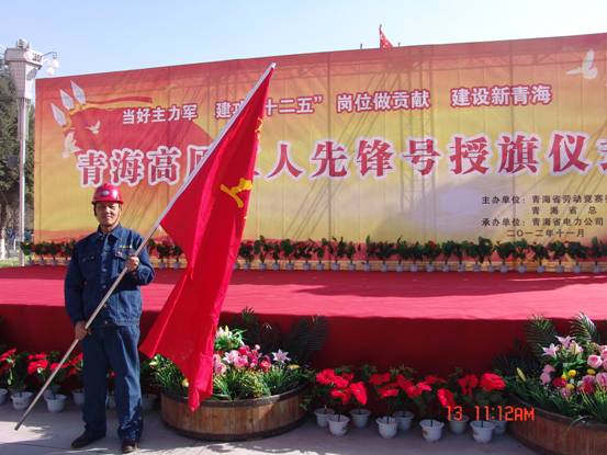 省勞動(dòng)競賽委員會(huì)、省總工會(huì)授予長春炭素公司成型車間青海高原“工人先鋒號”