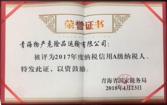 物產(chǎn)集團(tuán)、物產(chǎn)配送、危險(xiǎn)品運(yùn)輸公司分別榮獲2017年度納稅信用A級(jí)納稅人榮譽(yù)稱號(hào)
